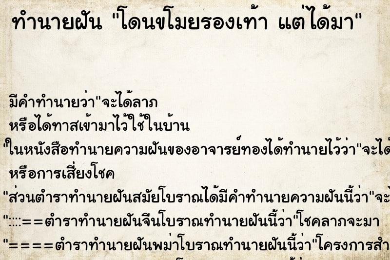 ทำนายฝันทำนายฝันโดนขโมยรองเท้าแต่ได้มา
